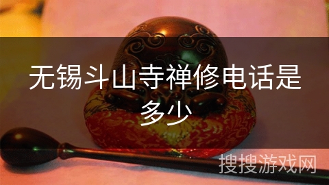 无锡斗山寺禅修电话是多少