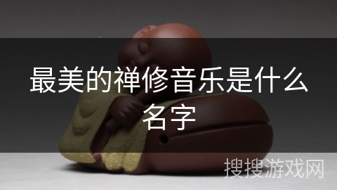 最美的禅修音乐是什么名字 最美的禅修音乐是什么名字