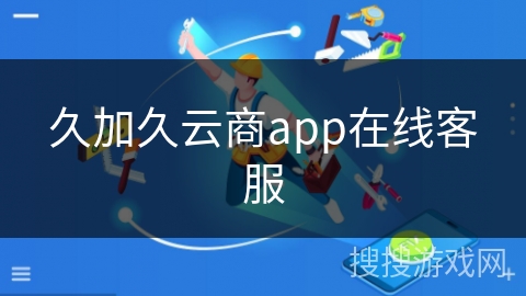 久加久云商app在线客服