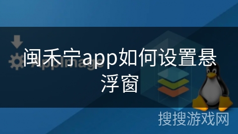 闽禾宁app如何设置悬浮窗