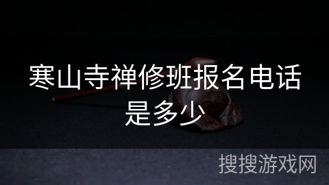 寒山寺禅修班报名电话是多少