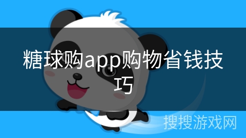 糖球购app购物省钱技巧