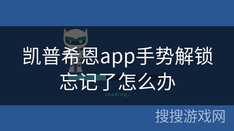 凯普希恩app手势解锁忘记了怎么办