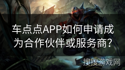 车点点APP如何申请成为合作伙伴或服务商？