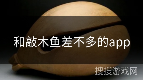 和敲木鱼差不多的app