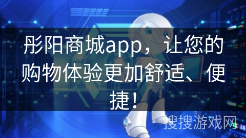 彤阳商城app，让您的购物体验更加舒适、便捷！