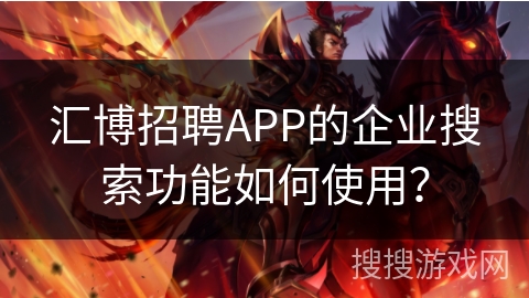 汇博招聘APP的企业搜索功能如何使用? 汇博招聘APP的企业搜索功能如何使用?