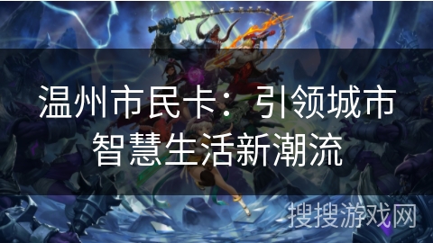 温州市民卡：引领城市智慧生活新潮流