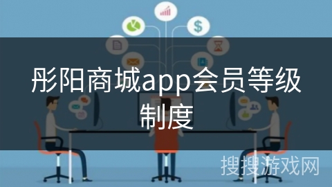 彤阳商城app会员等级制度