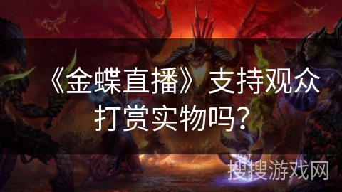 《金蝶直播》支持观众打赏实物吗？