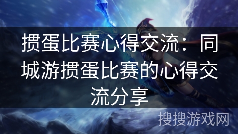 掼蛋比赛心得交流:同城游掼蛋比赛的心得交流分享 掼蛋比赛心得交流:同城游掼蛋比赛的心得交流分享