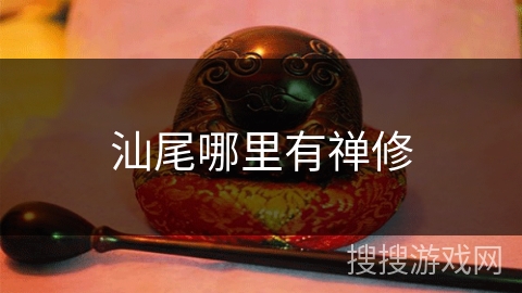 汕尾哪里有禅修