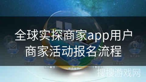 全球实探商家app用户商家活动报名流程
