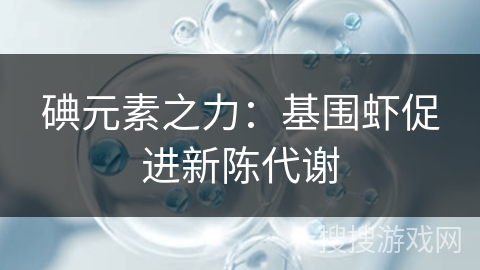碘元素之力:基围虾促进新陈代谢 碘元素之力:基围虾促进新陈代谢