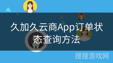 久加久云商App订单状态查询方法