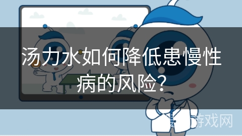 汤力水如何降低患慢性病的风险？