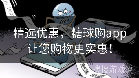 精选优惠，糖球购app让您购物更实惠！