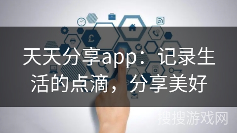 天天分享app：记录生活的点滴，分享美好