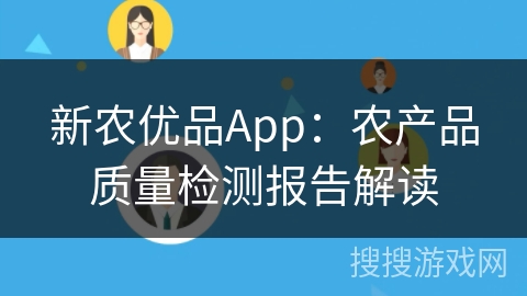新农优品App：农产品质量检测报告解读