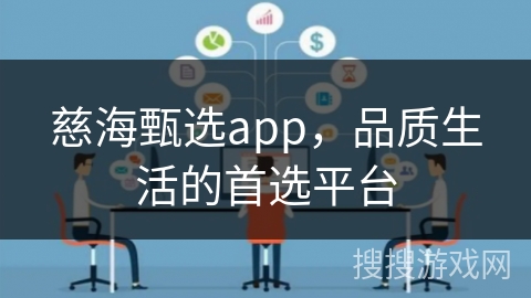 慈海甄选app，品质生活的首选平台