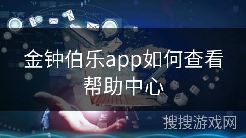 金钟伯乐app如何查看帮助中心