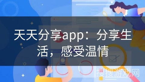 天天分享app：分享生活，感受温情