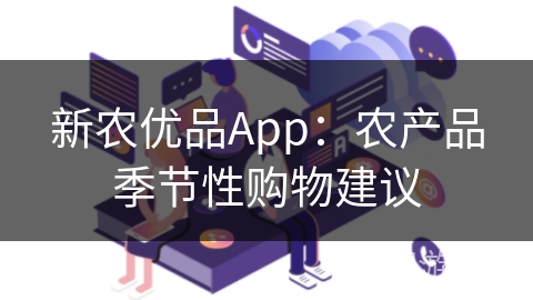 新农优品App：农产品季节性购物建议