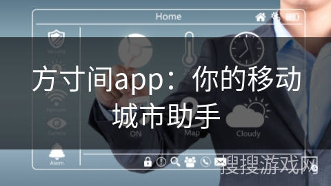 方寸间app：你的移动城市助手