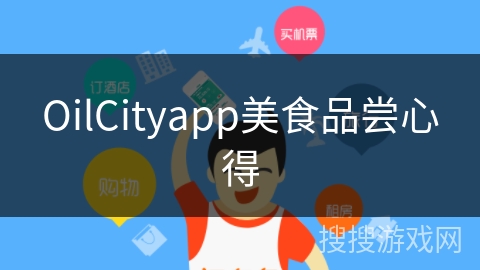 OilCityapp美食品尝心得