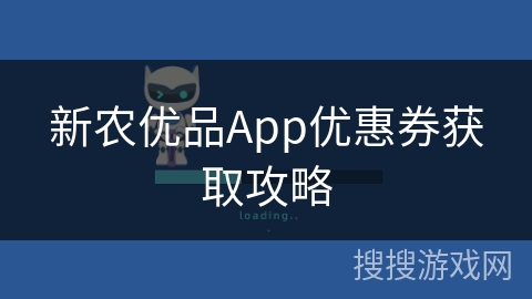 新农优品App优惠券获取攻略