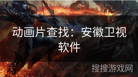 动画片查找：安徽卫视软件