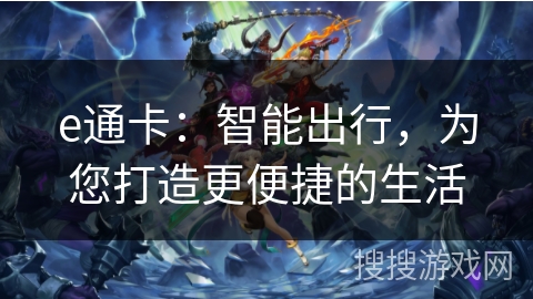 e通卡：智能出行，为您打造更便捷的生活