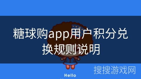 糖球购app用户积分兑换规则说明