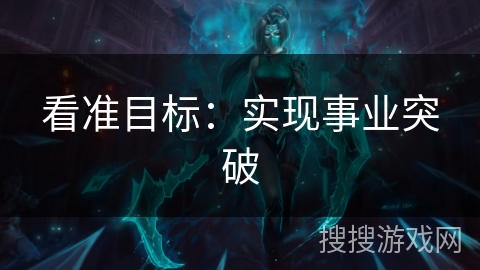 看准目标：实现事业突破