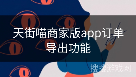 天街喵商家版app订单导出功能