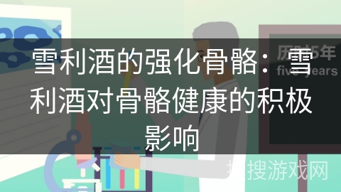雪利酒的强化骨骼：雪利酒对骨骼健康的积极影响
