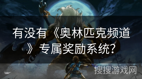 有没有《奥林匹克频道》专属奖励系统？