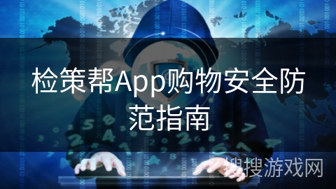 检策帮App购物安全防范指南