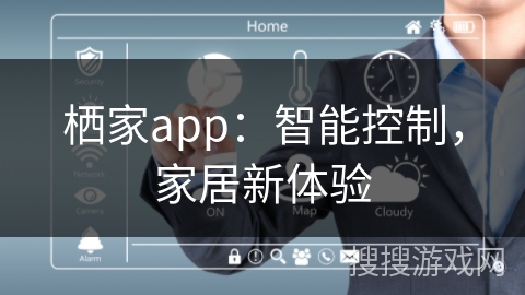 栖家app：智能控制，家居新体验