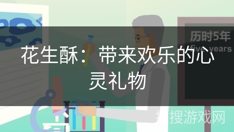 花生酥：带来欢乐的心灵礼物