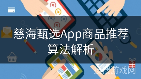 慈海甄选App商品推荐算法解析
