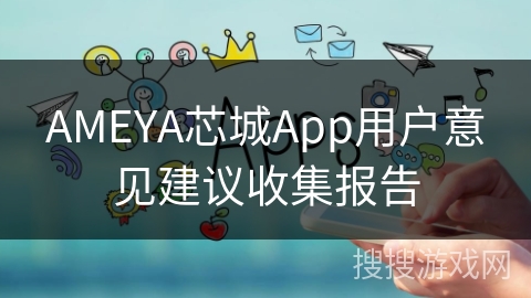 AMEYA芯城App用户意见建议收集报告
