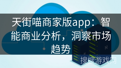 天街喵商家版app：智能商业分析，洞察市场趋势
