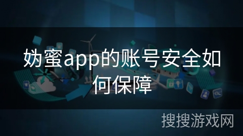 妫蜜app的账号安全如何保障