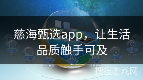 慈海甄选app，让生活品质触手可及