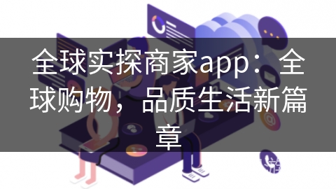 全球实探商家app：全球购物，品质生活新篇章