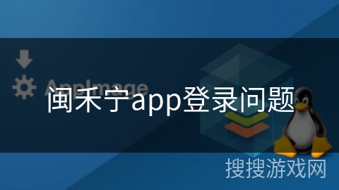 闽禾宁app登录问题