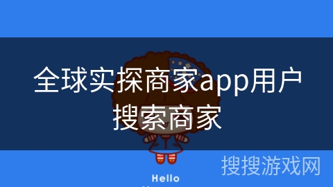 全球实探商家app用户搜索商家