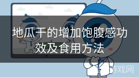 地瓜干的增加饱腹感功效及食用方法