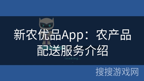新农优品App：农产品配送服务介绍
